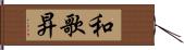 和歌昇 Hand Scroll