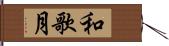 和歌月 Hand Scroll