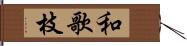 和歌枝 Hand Scroll