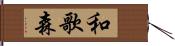 和歌森 Hand Scroll