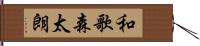 和歌森太朗 Hand Scroll