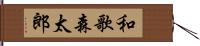 和歌森太郎 Hand Scroll