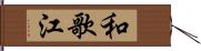 和歌江 Hand Scroll