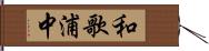 和歌浦中 Hand Scroll