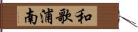 和歌浦南 Hand Scroll