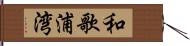 和歌浦湾 Hand Scroll