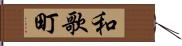 和歌町 Hand Scroll