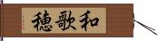 和歌穂 Hand Scroll