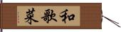 和歌菜 Hand Scroll