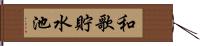 和歌貯水池 Hand Scroll