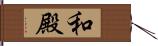 和殿 Hand Scroll
