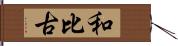 和比古 Hand Scroll