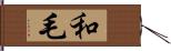 和毛 Hand Scroll