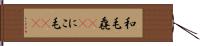 和毛 Hand Scroll