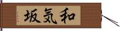 和気坂 Hand Scroll