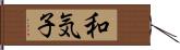 和気子 Hand Scroll
