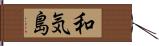 和気島 Hand Scroll