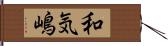 和気嶋 Hand Scroll