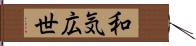 和気広世 Hand Scroll