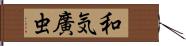 和気廣虫 Hand Scroll