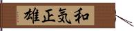 和気正雄 Hand Scroll