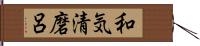 和気清磨呂 Hand Scroll