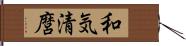 和気清麿 Hand Scroll