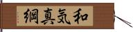 和気真綱 Hand Scroll