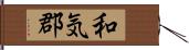 和気郡 Hand Scroll