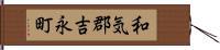 和気郡吉永町 Hand Scroll