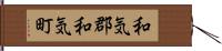 和気郡和気町 Hand Scroll