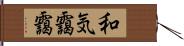 和気靄靄 Hand Scroll