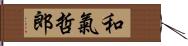 和氣哲郎 Hand Scroll