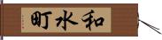 和水町 Hand Scroll