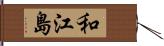 和江島 Hand Scroll