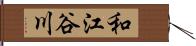 和江谷川 Hand Scroll