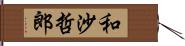 和沙哲郎 Hand Scroll