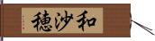 和沙穂 Hand Scroll