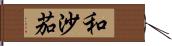 和沙茄 Hand Scroll