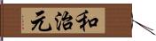 和治元 Hand Scroll