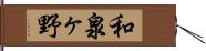 和泉ヶ野 Hand Scroll