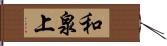 和泉上 Hand Scroll