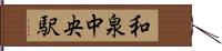 和泉中央駅 Hand Scroll