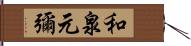 和泉元彌 Hand Scroll