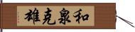 和泉克雄 Hand Scroll