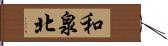 和泉北 Hand Scroll