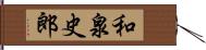 和泉史郎 Hand Scroll