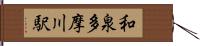 和泉多摩川駅 Hand Scroll