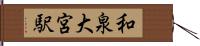 和泉大宮駅 Hand Scroll