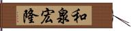 和泉宏隆 Hand Scroll